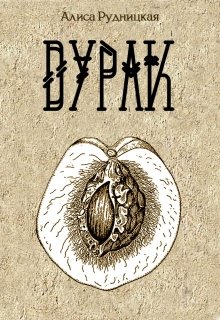 Дурак (Алиса Рудницкая)