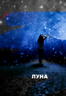 Луна (Алиса)