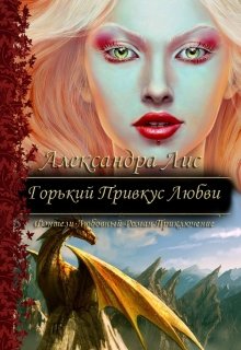 Горький Привкус Любви (си) (Александра Лис)
