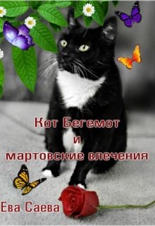Кот Бегемот и мартовские влечения (Ева Саева)