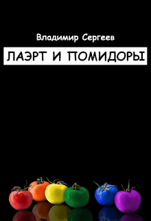Лаэрт и помидоры (Владимир Сергеев)