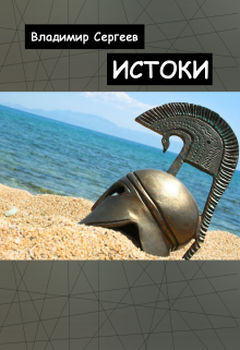 Истоки (Владимир Сергеев)