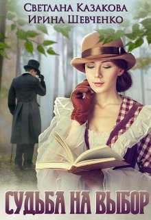Судьба на выбор (Светлана Казакова)