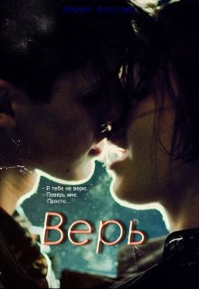 Верь (Мария Власова)