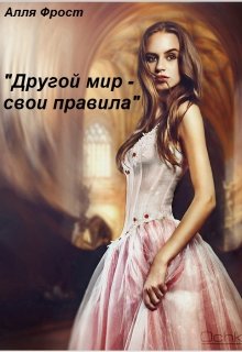 Другой мир — свои правила. (Алля Фрост)