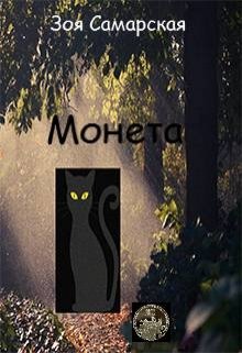 Монета (Зоя Самарская)