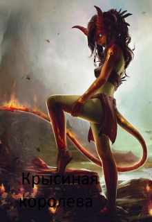 Крысиная королева (EyeOfKtulhy)