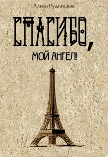 Спасибо, мой ангел! (Алиса Рудницкая)