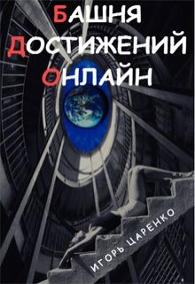 Башня Достижений Онлайн (Игорь Царенко)
