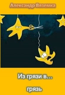 Из грязи в… грязь (Александр Вяземка)