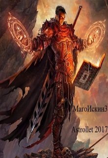 Магоискин 3 Пролог+ 1 Глава (Astrollet)