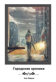 Городские хроники (Anette Crazy)