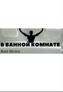 В ванной комнате. (Reid Micklz)