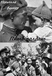 Пять солдат (Ториэлла Беккер)