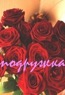 Подружка (Нэтт)