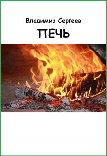 Печь (Владимир Сергеев)