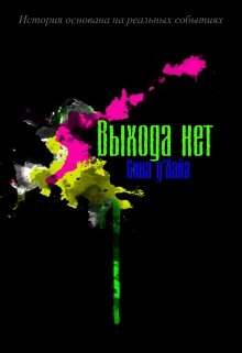 Выхода нет (Сина д’Хайа)
