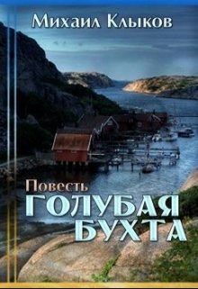 Голубая бухта (Михаил Клыков)
