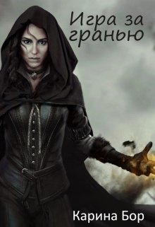 Игра за гранью (Карина Бор)