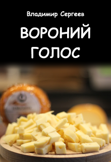 Вороний голос (Владимир Сергеев)
