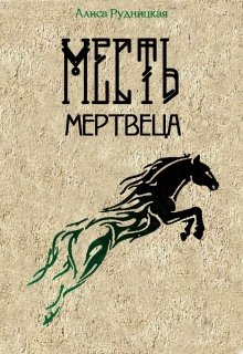 Месть мертвеца (Алиса Рудницкая)