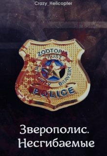 Зверополис. Несгибаемые (Виктор Романов)