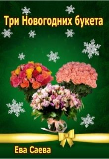 Три Новогодних букета (Ева Саева)