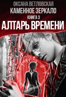 Каменное зеркало. Книга 3. Алтарь Времени (Оксана Ветловская)