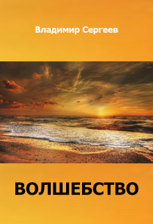 Волшебство (Владимир Сергеев)