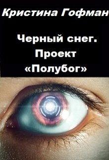 Черный снег.  Проект «полубог» (Кристина Гофман)