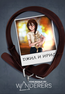 История Джил (Ксения Mockingjay Апсе)
