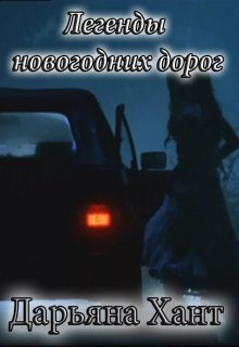 Легенды новогодних дорог (Дарьяна Хант)
