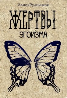 Жертвы эгоизма (Алиса Рудницкая)