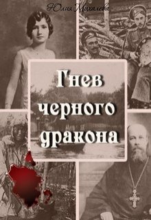 Гнев черного дракона (Юлия Михалева)