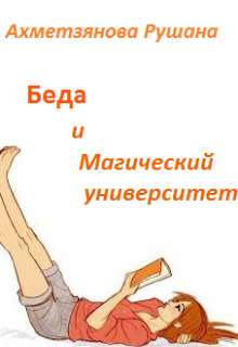 Беда и Магический Университет (Рушана Ахметзянова)