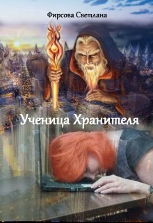 Ученица Хранителя (Семицветик)