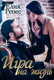 Игра на жизнь, или Любимых надо беречь (Елия Ренес)