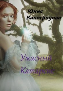 Ужасный Катарсис (Юнис Виноградова)