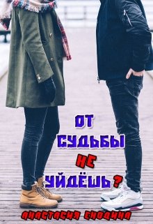 От судьбы не уйдёшь? (Анастасия Керт Енодина)