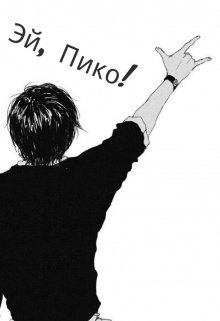 Эй, Пико! (Akery Chan)