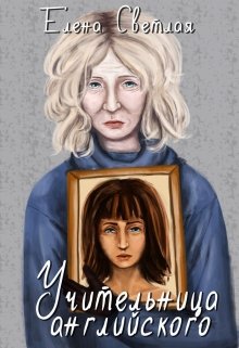 Учительница английского (Елена Светлая)