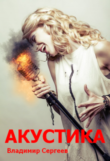 Акустика (Владимир Сергеев)