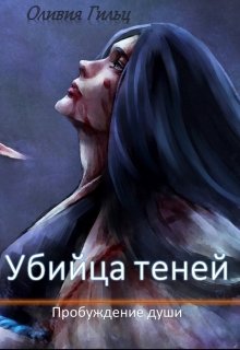 Убийца теней. Пробуждение души (Оливия Гильц)