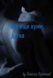 Все еще хуже,  детка (Беатрис Ричмонд)