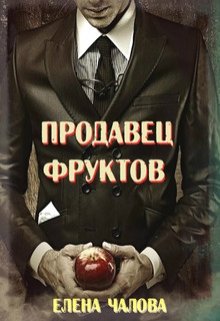 Продавец фруктов (Елена Чалова)
