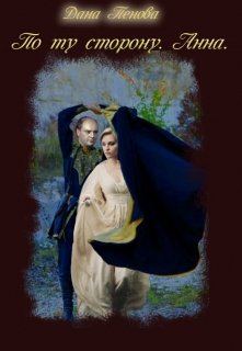 По ту сторону. Анна. (Дана Пенова)