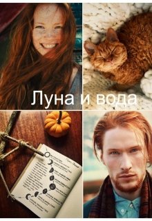 Луна и вода (AllisonFire)