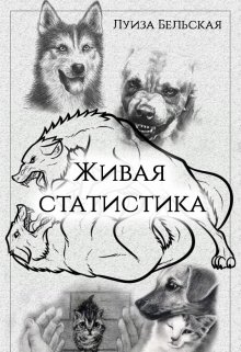 Живая статистика (Луиза Бельская)