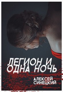 Легион и одна ночь (Алексей Синецкий)