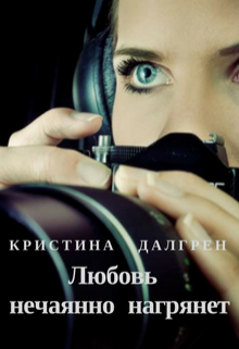 Любовь нечаянно нагрянет (Кристина Далгрен  (Kristina Dahlgren))